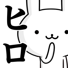 無難に使う☆ヒロ☆ひろ☆ウサギ