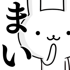 無難に使う☆まい☆ウサギ