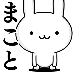 無難に使う☆まこと☆ウサギ
