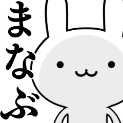 無難に使う☆まなぶ☆ウサギ