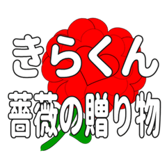 Send a heart rose stamp to Kirakun.