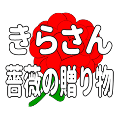 Send a heart rose stamp to Kirasan.