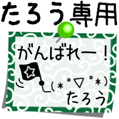 たろう】さん専用名前スタンプ☆ - LINE スタンプ | LINE STORE たろう】さん専用名前スタンプ☆ - LINE スタンプ | LINE STORE