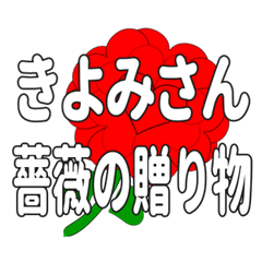 Send a heart rose stamp to Kiyomisan.