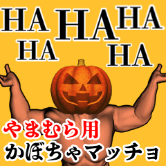 やまむら用かぼちゃマッチョ