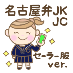 かわいい名古屋弁jk Jc セーラー服version Line スタンプ Line Store