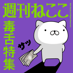 週刊ねここ 毒舌特集 Line スタンプ Line Store 週刊ねここ 毒舌特集 Line スタンプ Line Store