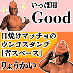 いっぽ用日焼けマッチョウンコさん