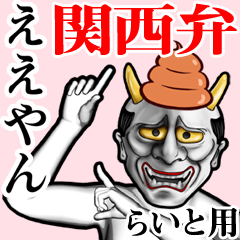 Raito Unko hannya kansai