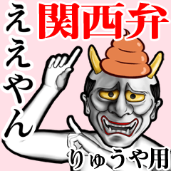 Ryuuya Unko hannya kansai