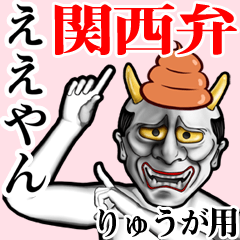 Ryuuga Unko hannya kansai