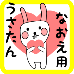 なおえ用 シロウサけいたん