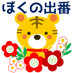 It S My Turn Tiger Line Stickers Line Store