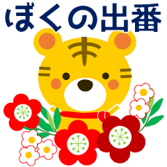 It S My Turn Tiger Line Stickers Line Store It S My Turn Tiger Line Stickers Line Store