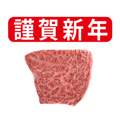 wagyu 2022 osyougatsu