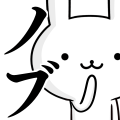 無難に使う☆のぶ☆ノブ☆ウサギ