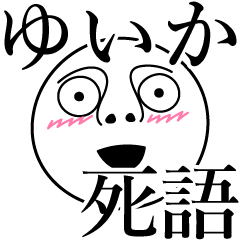 Yuika obsolete word