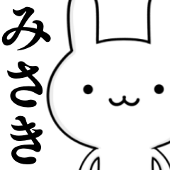 無難に使う☆みさきさん☆ウサギ
