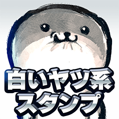 白いヤツ系スタンプ Line スタンプ Line Store 白いヤツ系スタンプ Line スタンプ Line Store