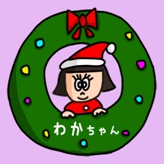 カワイイ『わかちゃん』の冬ネームスタンプ
