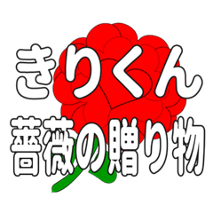 Send a heart rose stamp to Kirikun.