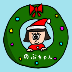 カワイイ『のぶちゃん』の冬ネームスタンプ