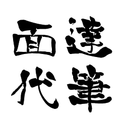 Japanese calligraphiy for Omosiro