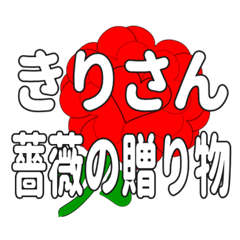 Send a heart rose stamp to Kirisan.