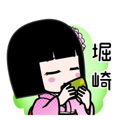堀崎（デカ文字）のLINEスタンプ