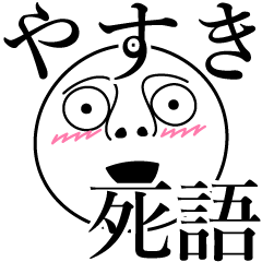 Yasuki obsolete word