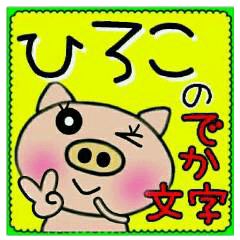 Big character sticker of [Hiroko]!