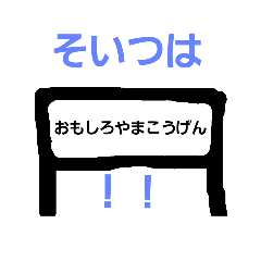 おもしろ駅名 Line スタンプ Line Store おもしろ駅名 Line スタンプ Line Store