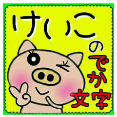 Big character sticker of [Keiko]!
