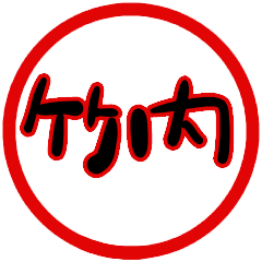 name sticker takeuchi hanko