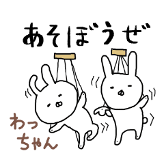 わっちゃん専用スタンプ うさぎ Line スタンプ Line Store