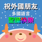 Wish foreign friends Merry Christmas A12