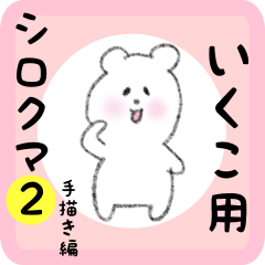 white bear sticker2 for ikuko