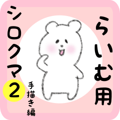 white bear sticker2 for raimu