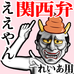 Reia Unko hannya kansai