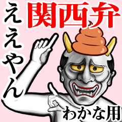 Wakana Unko hannya kansai