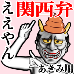 Akimi Unko hannya kansai