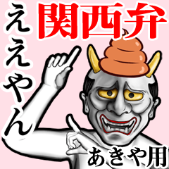 Akiya Unko hannya kansai