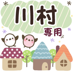 川村✿丁寧でやさしい名前スタンプ