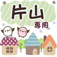 片山✿丁寧でやさしい名前スタンプ