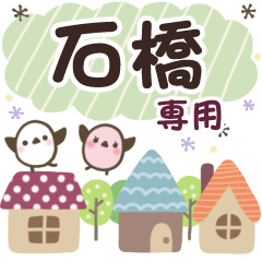 石橋✿丁寧でやさしい名前スタンプ