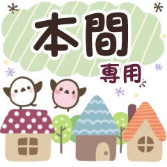 本間✿丁寧でやさしい名前スタンプ