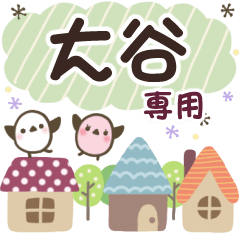 大谷✿丁寧でやさしい名前スタンプ