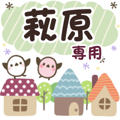 萩原✿丁寧でやさしい名前スタンプ