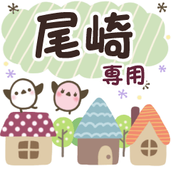 尾崎✿丁寧でやさしい名前スタンプ