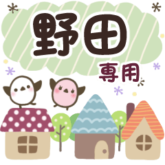 野田✿丁寧でやさしい名前スタンプ